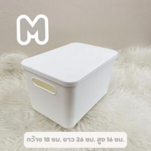 กล่องเก็บของพลาสติก สไตล์ญี่ปุ่น สีขาว (M) พร้อมฝาปิด จัดระเบียบ ประหยัดพื้นที่ ขนาด 18*26*16